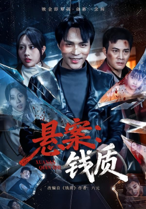 悬案：钱质（60集）短剧太好看了吧