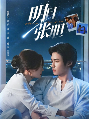 明目张胆（73集）超甜短剧分享