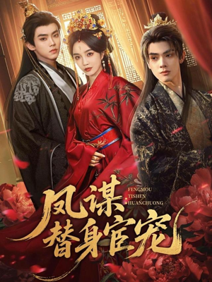 凤谋：替身宦宠（80集）民国短剧推荐