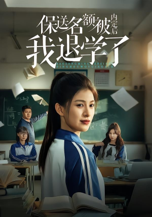 保送名额被内定后我退学了（60集）最新热剧免费看