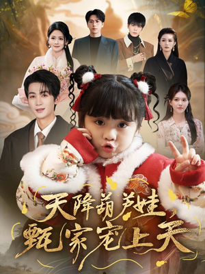 天降葫芦娃，甄家宠上天（68集）免费短剧推荐