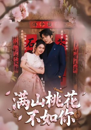 满山桃花不如你（31集）集免费看短剧