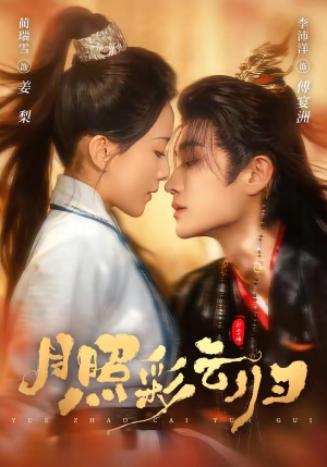 月照彩云归（71集）360网盘观看