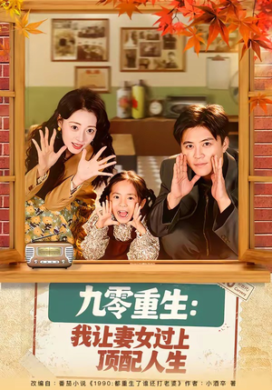 九零重生：我让妻女过上顶配人生（80集）好看短剧又来了
