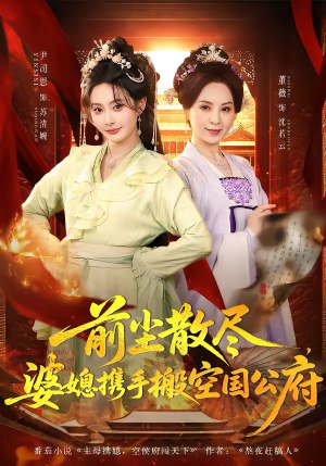 前尘散尽，婆媳携手搬空国公府（60集）在哪里看