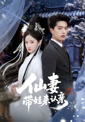 仙妻带娃来认亲（66集）免费全集短剧