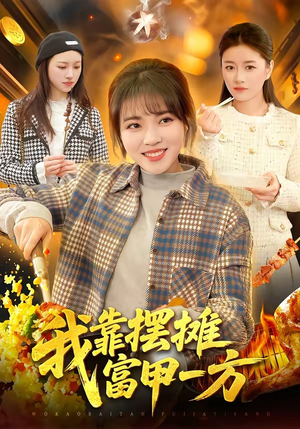 我靠摆摊富甲一方（99集）看到大结局