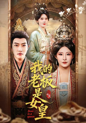 我的老板是女皇（100集）贝贝短剧分享