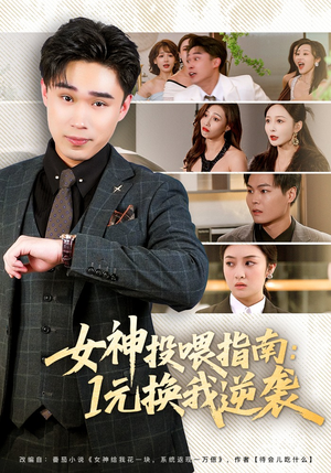 女神投喂指南：1元换我逆袭（80集）爆火短剧追不停