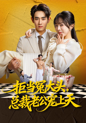 拒当冤大头，总裁老公宠上天（80集）短剧抢先看全集