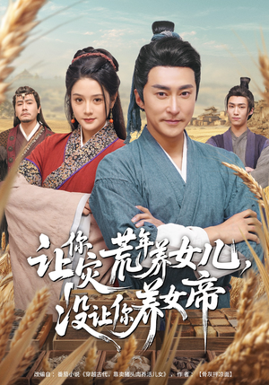 让你灾荒年养女儿，没让你养女帝（80集）全季一次看完