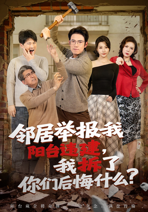 邻居举报我阳台违建，我拆了你们后悔什么？（69集）今日短剧分享