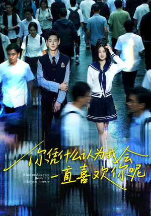 你凭什么认为我会一直喜欢你呢（80集）正能量短剧分享