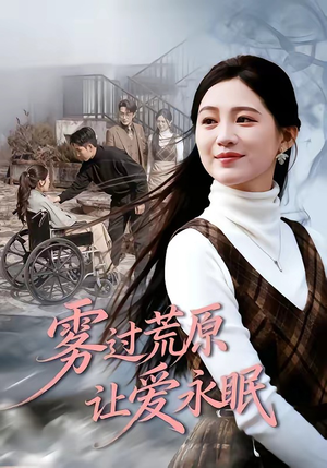 雾过荒原让爱永眠（68集）免费短剧合集