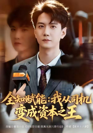 全知赋能：我从司机变成资本之王（80集）热播短剧排行榜
