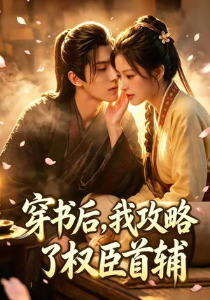 穿书后，我攻略了权臣首辅（46集）抢先看热门短剧