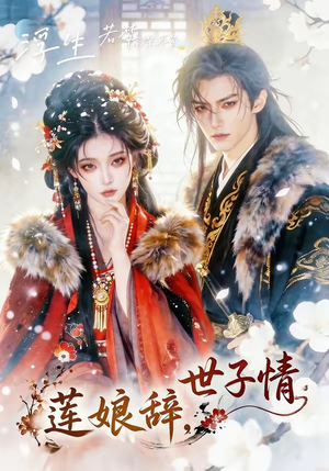 莲娘辞，世子情（61集）原创精彩短剧