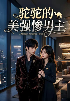 驼驼的美强惨男主（19集）爆火短剧推荐