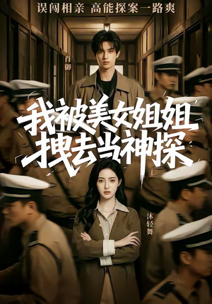 我被美女姐姐拽去当神探（62集）夸克在线观看