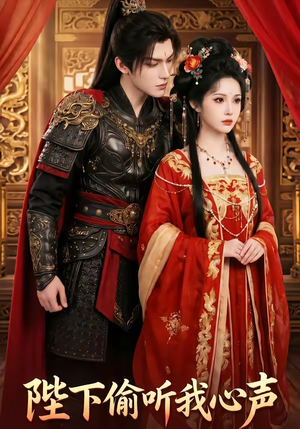 陛下偷听我心声（32集）火爆短剧来袭