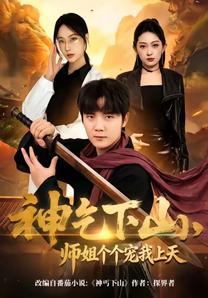 神乞下山，师姐个个宠我上天（63集）最新上映的短剧