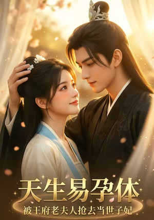 天生易孕体，被王府老夫人抢去当世子妃（70集）短剧片段分享
