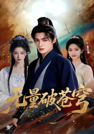 无量破苍穹（60集）最火爆短剧