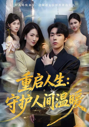 重启人生：守护人间温暖（80集）追短剧太上头了