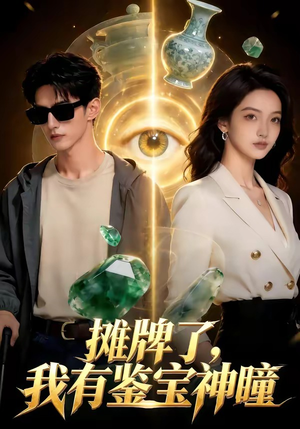 摊牌了，我有鉴宝神瞳（98集）在哪个平台看