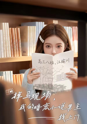 掉马现场，我的暗恋小说男主找上门（43集）今日最火短剧