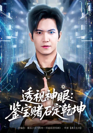 透视神眼：鉴宝赌石定乾坤（80集）海量短剧免费看