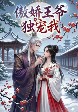 傲娇王爷独宠我（61集）超级好看的短剧