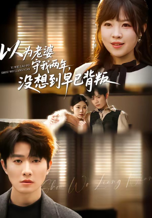 以为老婆守我两年，没想到早已背叛（40集）视频在线看