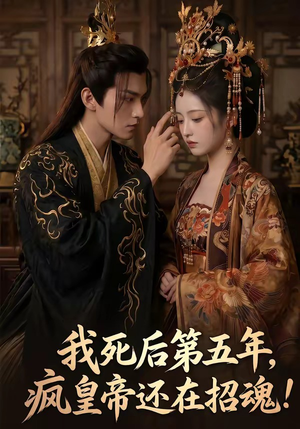 我死后第五年，疯皇帝还在招魂（61集）短剧小说在线看