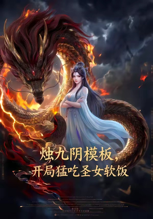烛九阴模板，开局猛吃圣女软饭（60集）快来看短剧
