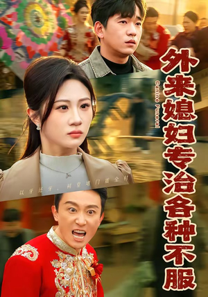 外来媳妇专治各种不服（70集）短剧热播推荐