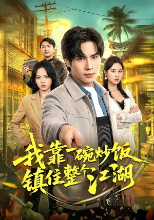 我靠一碗炒饭镇住整个江湖（50集）免费短剧大全