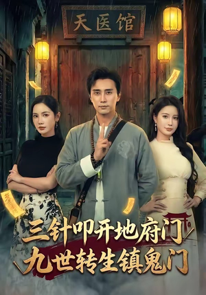 三针叩开地府门，九世转生镇鬼门（65集）超火热门短剧