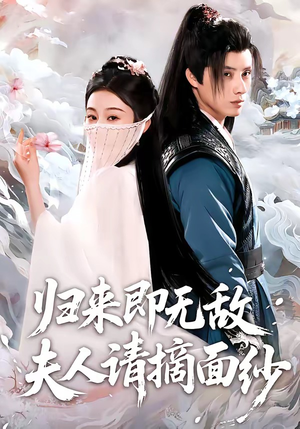 归来即无敌夫人请摘面纱（75集）爆款热门短剧