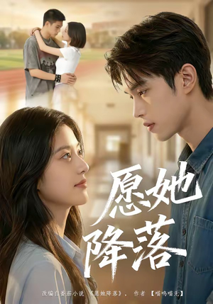 愿她降落（99集）经典老剧免费看