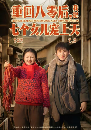 重回八零后，我把七个女儿宠上天（80集）短剧免费看