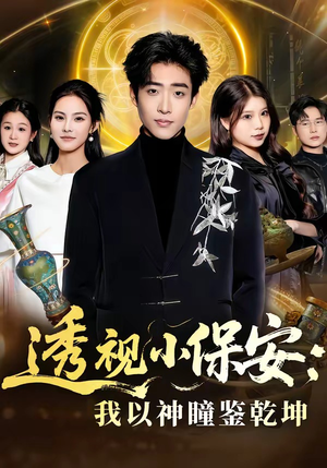 透视小保安：我以神瞳鉴乾坤（80集）男频短剧推荐