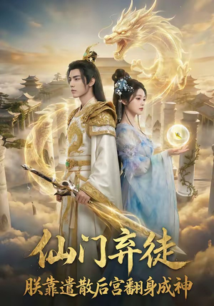 仙门弃徒：朕靠遣散后宫翻身成神（71集）热门短剧推荐。