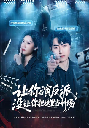 让你演反派，没让你把这里当刑场（70集）短剧追到爽