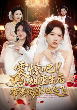 震惊吧！大小姐重生后带老妈原地起飞（70集）热门短剧看不停