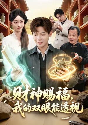 财神赐福，我的双眼能透视（98集）免费看
