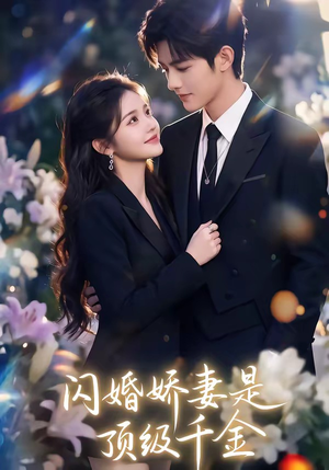 闪婚娇妻是顶级千金（75集）女频短剧推荐