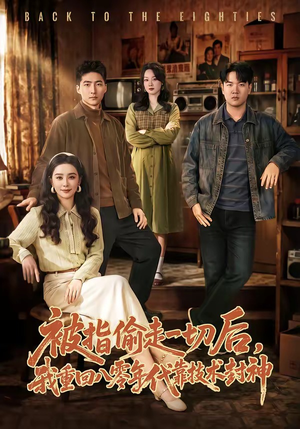 被指偷走一切后，我重回八零年代靠技术封神（67集）夸克网盘观看