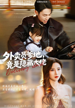 外卖员爹地，竟是隐藏大佬（75集）最新上映的短剧