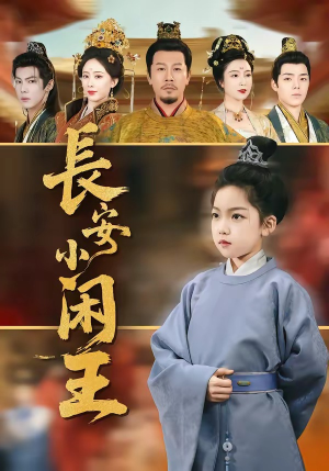 长安小闲王（76集）抢先看热门短剧